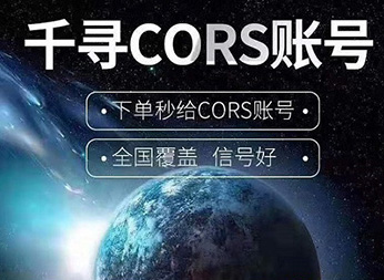CORS賬號：什么是千尋知寸CORS賬號？有什么用途？